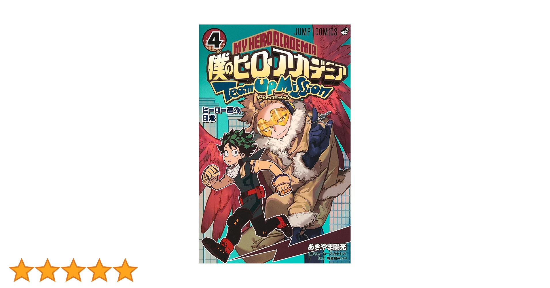僕のヒーローアカデミア　チームアップミッション 9784088832623.jpg